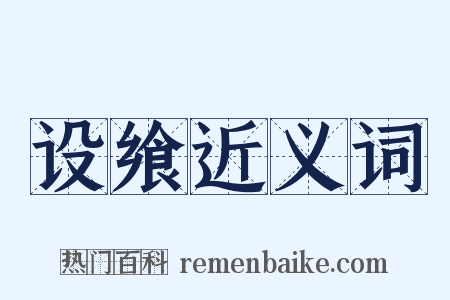 设飨近义词是什么意思的图片